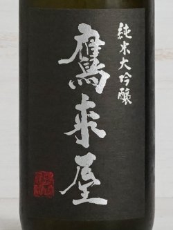 画像2: 鷹来屋五代目 純米大吟醸 720ml