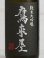 画像2: 鷹来屋五代目 純米大吟醸 720ml (2)