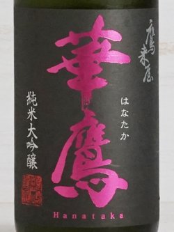 画像2: 華鷹 純米大吟醸 山田錦 720ml