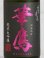 画像2: 華鷹 純米大吟醸 山田錦 720ml (2)