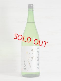 画像1: 東洋美人 限定純米吟醸 雄町 “醇道一途”  1.8L