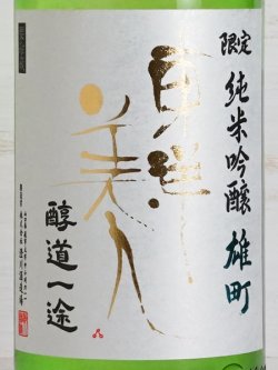 画像2: 東洋美人 限定純米吟醸 雄町 “醇道一途”  1.8L