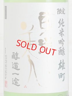 画像2: 東洋美人 限定純米吟醸 雄町 “醇道一途”  1.8L