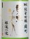 画像2: 東洋美人 限定純米吟醸 雄町 “醇道一途”  1.8L (2)