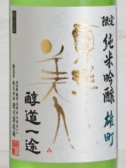 画像2: 東洋美人 限定純米吟醸 雄町 “醇道一途”  720ml