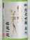 画像2: 東洋美人 限定純米吟醸 雄町 “醇道一途”  720ml (2)