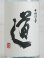 画像2: 麦焼酎 宇佐ぼうず 道 27度 1.8L (2)