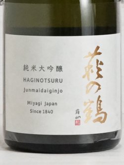 画像2: 萩の鶴 純米大吟醸 山田錦 720ml