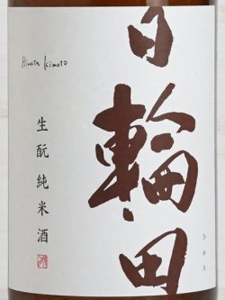 画像2: 日輪田 生もと純米酒 1.8L