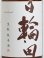 画像2: 日輪田 生もと純米酒 1.8L (2)