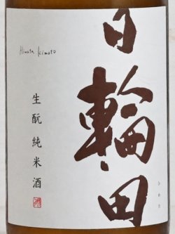 画像2: 日輪田 生もと純米酒 720ml
