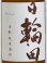 画像2: 日輪田 生もと純米酒 720ml (2)