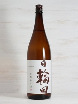 画像1: 日輪田 生もと純米酒 1.8L