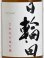 画像2: 日輪田 生もと純米 雄町 720ml (2)