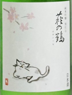 画像2: 萩の鶴 純米吟醸別仕込 さくら猫 ＜R6BY＞ 720ml
