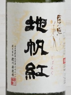 画像2: 東洋美人 限定大吟醸 地帆紅 720ml