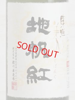 画像2: 東洋美人 限定大吟醸 地帆紅 720ml