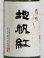 画像2: 東洋美人 限定大吟醸 地帆紅 720ml (2)