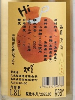 画像3: 久米桜 生もと山田錦65「Hiチーズ」一火加水   1.8L