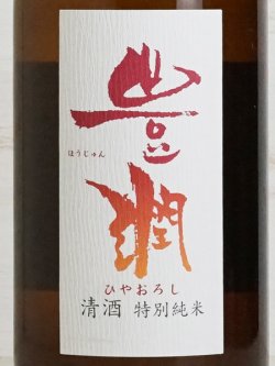 画像2: 豊潤 特別純米 ひやおろし  1.8L