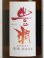 画像2: 豊潤 特別純米 ひやおろし  1.8L (2)