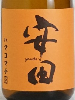 画像2: 芋焼酎 安田ハマコマチ 26度 720ml