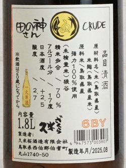 画像3: 久米桜 生もと「田の神さん」一火原酒   1.8L