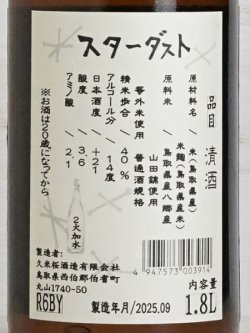 画像3: 久米桜 生もと「スターダスト」二火加水   1.8L