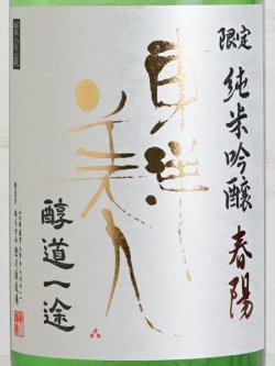 画像2: 東洋美人 限定純米吟醸 春陽 “醇道一途”  1.8L