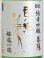 画像2: 東洋美人 限定純米吟醸 春陽 “醇道一途”  1.8L (2)