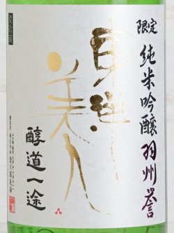 画像2: 東洋美人 限定純米吟醸 羽州誉 “醇道一途”  1.8L