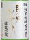 画像2: 東洋美人 限定純米吟醸 羽州誉 “醇道一途”  1.8L (2)