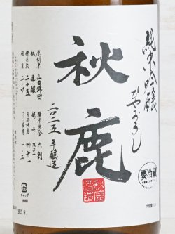 画像2: 秋鹿 純米吟醸 ひやおろし ＜R6BY＞ 1.8L