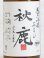 画像2: 秋鹿 純米吟醸 ひやおろし ＜R6BY＞ 1.8L (2)