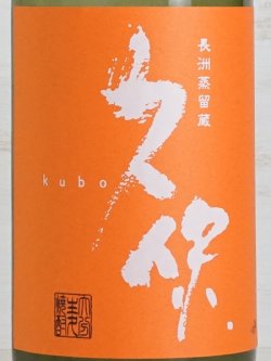画像2: 【麦焼酎】長洲蒸留蔵 久保 全麹仕込み 1.8L