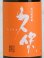 画像2: 【麦焼酎】長洲蒸留蔵 久保 全麹仕込み 720ml (2)