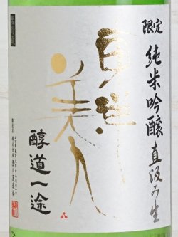 画像2: 東洋美人 限定純米吟醸 直汲み生 “醇道一途”   1.8L