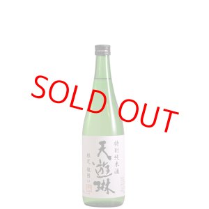 画像: 天遊琳　特別純米酒　瓶囲い　720ml