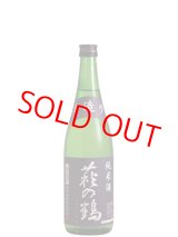 画像: 萩の鶴　手造り純米酒　720ml