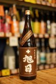 画像1: 十旭日 純米酒 五百万石70 原酒 19BY  1.8L