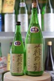 画像2: 萩の鶴　別撰 純米吟醸 生原酒　1.8L