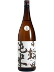 画像1: 日輪田　山廃純米酒　1.8L