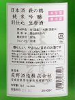 画像2: 萩の鶴　純米吟醸別仕込 生原酒　1.8L