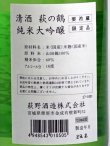 画像2: 萩の鶴　純米大吟醸　720ml