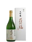 画像1: 萩の鶴　純米大吟醸　720ml