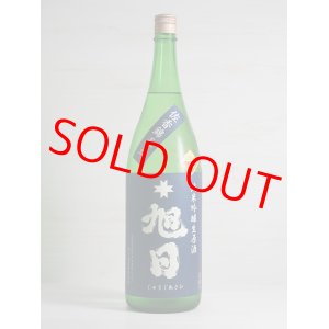 画像: 十旭日 純米吟醸生原酒 29BY 1.8L