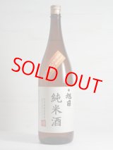 画像: 十旭日 山廃純米酒 トライアル5号 24BY 1.8L