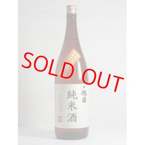 画像: 十旭日 山廃純米酒 トライアル5号 24BY 1.8L