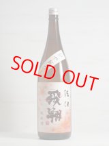 画像: 佐伯飛翔 純米酒 ひやおろし   1.8L
