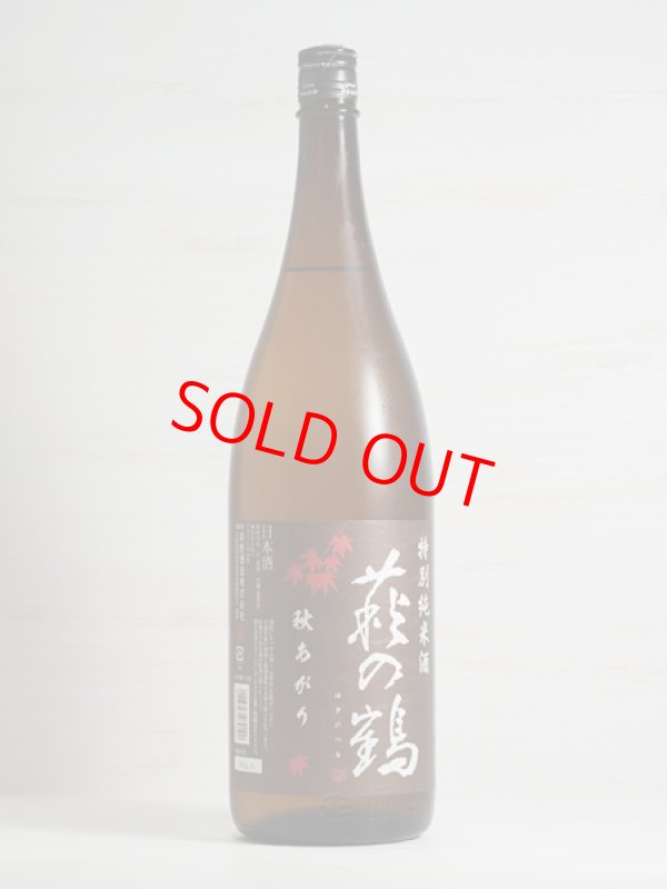 画像1: 萩の鶴　特別純米酒　秋あがり　1.8L